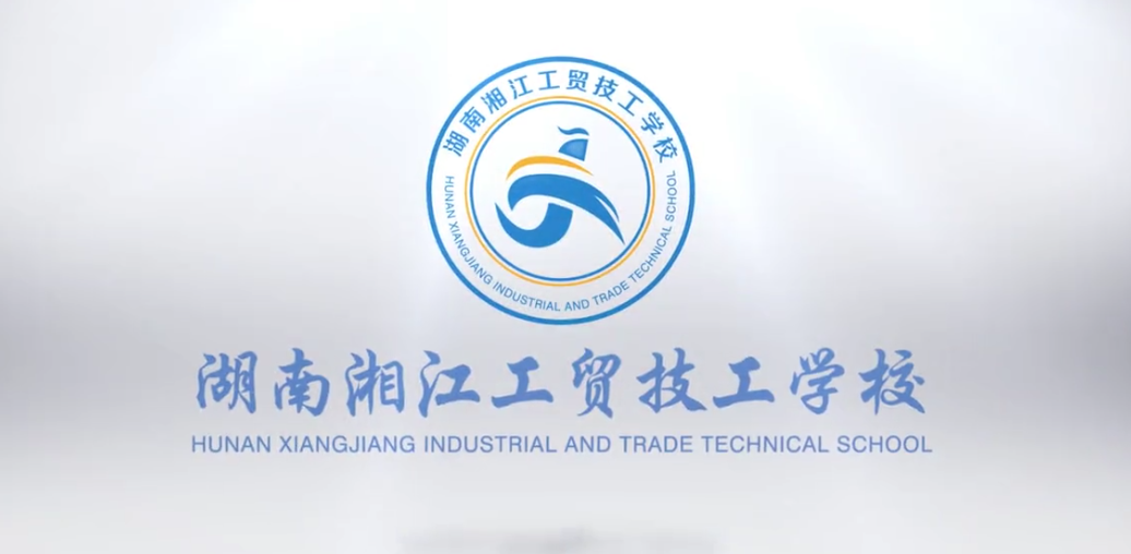 宣傳片 | 湖南湘江工貿(mào)技工學(xué)校宣傳片