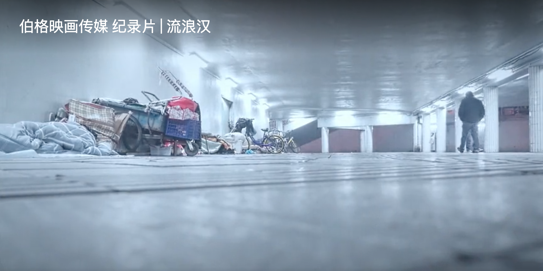 伯格映畫傳媒 紀(jì)錄片 | 流浪漢