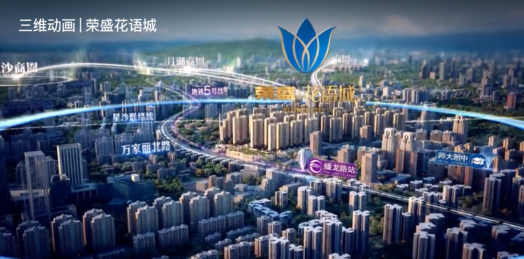 三維動畫 | 榮盛花語城