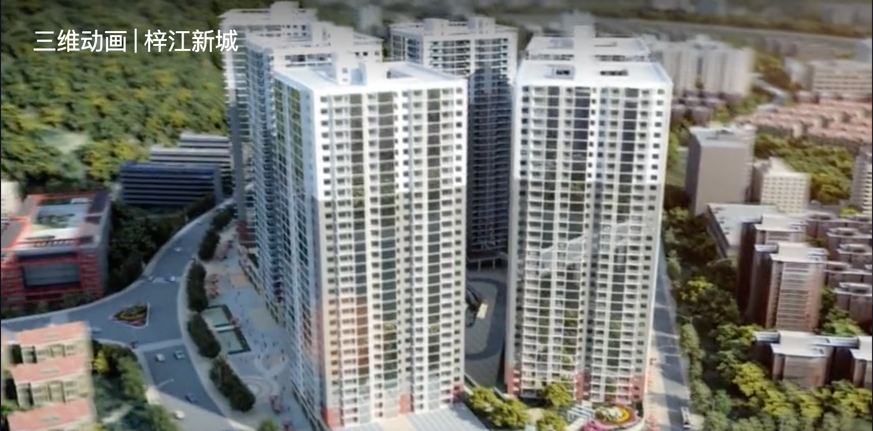 三維動畫 | 梓江新城