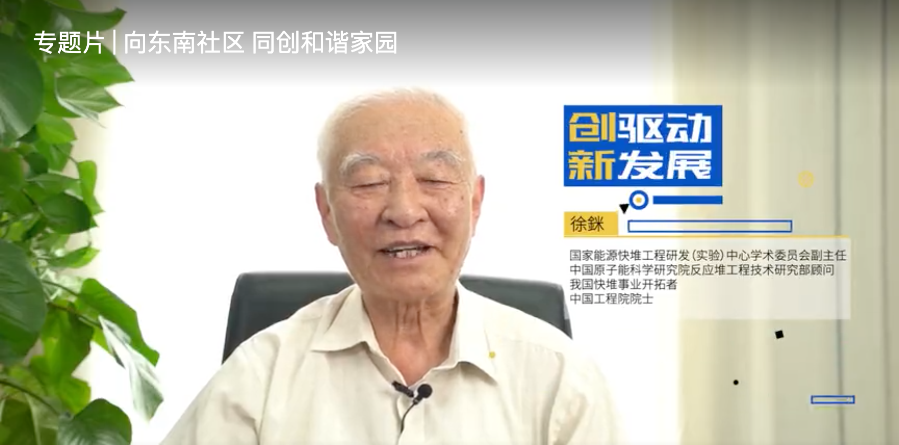 專題片 | 向東南社區(qū) 同創(chuàng)和諧家園