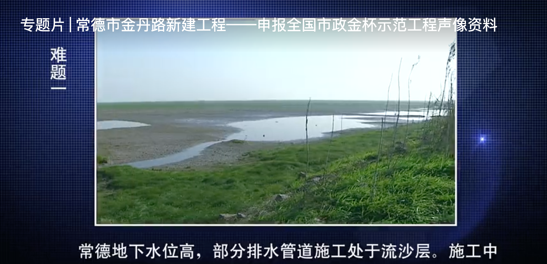 專題片 | 常德市金丹路新建工程——申報(bào)全國(guó)市政金杯示范工程聲像資料