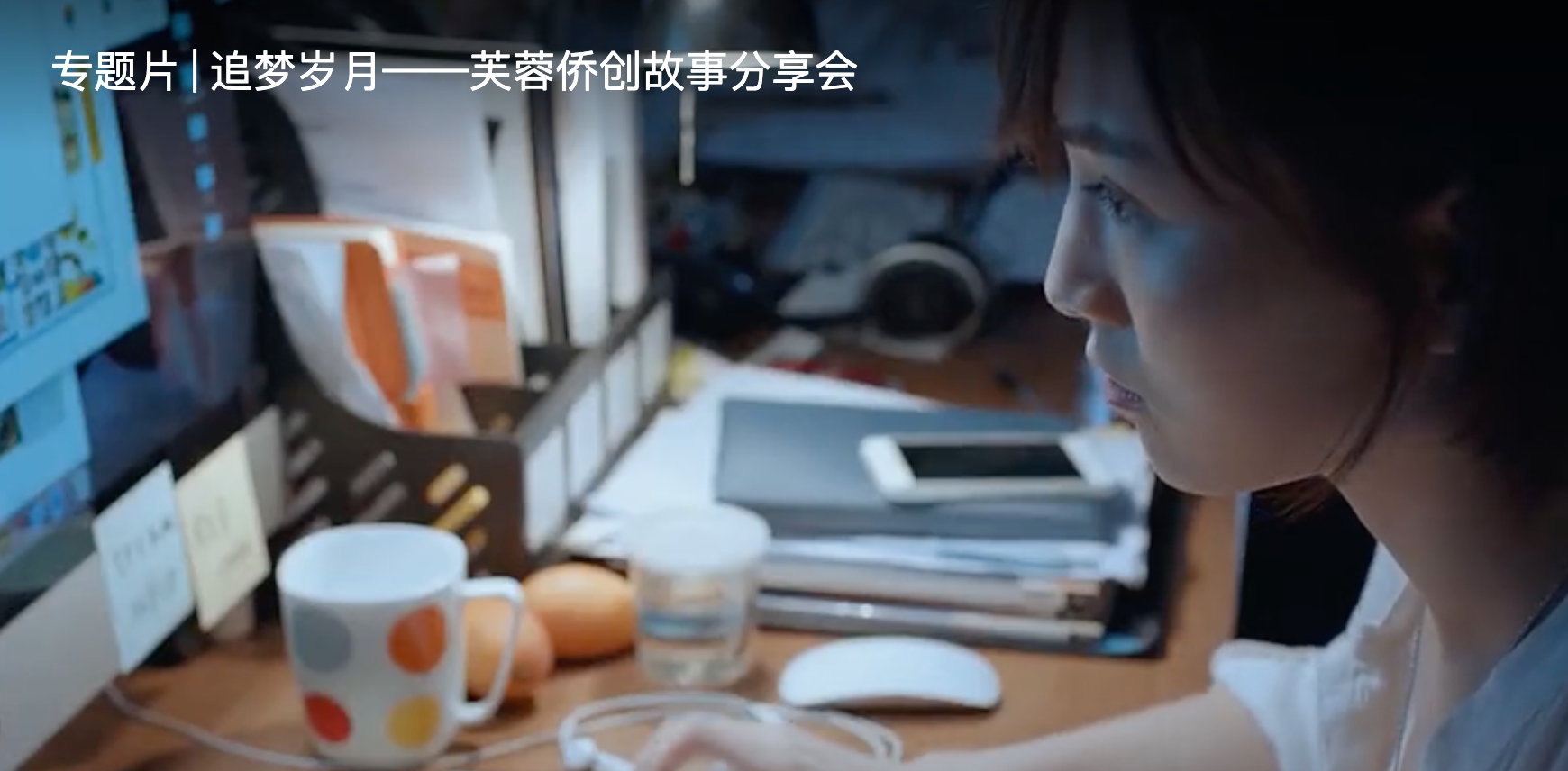 專題片 | 追夢(mèng)歲月——芙蓉僑創(chuàng)故事分享會(huì)