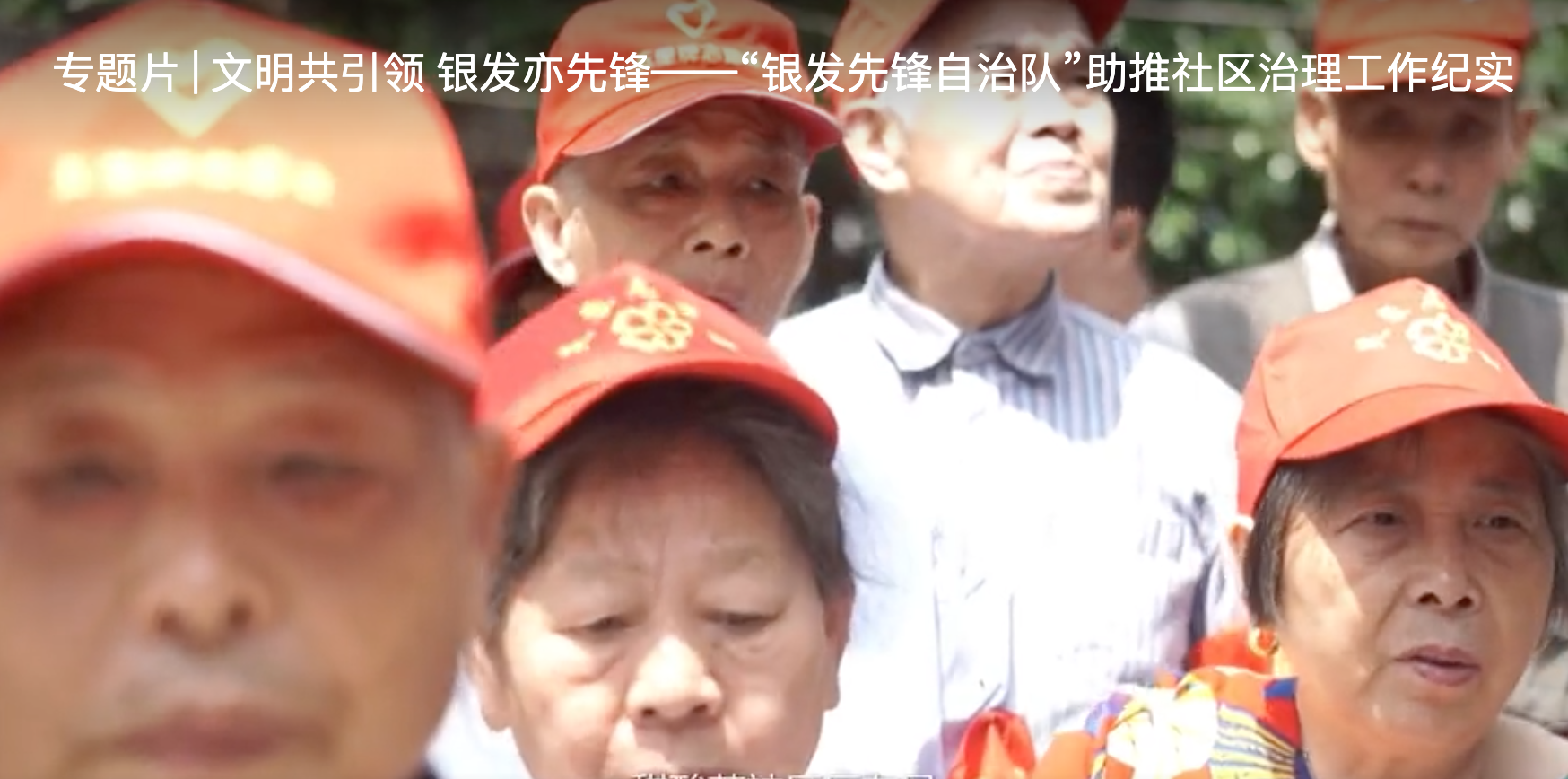 專題片 | 文明共引領(lǐng) 銀發(fā)亦先鋒——“銀發(fā)先鋒自治隊(duì)”助推社區(qū)治理工作紀(jì)實(shí)