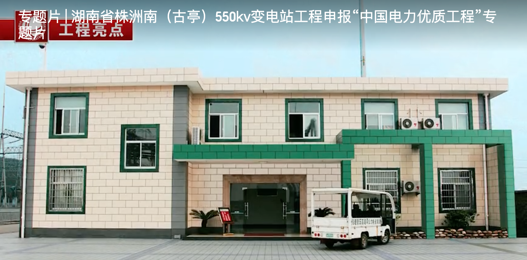 專題片 | 湖南省株洲南（古亭）550kv變電站工程申報(bào)“中國(guó)電力優(yōu)質(zhì)工程”專題片