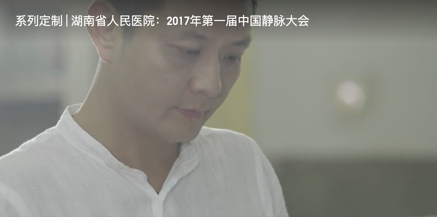 系列定制 | 湖南省人民醫(yī)院：2017年第一屆中國靜脈大會