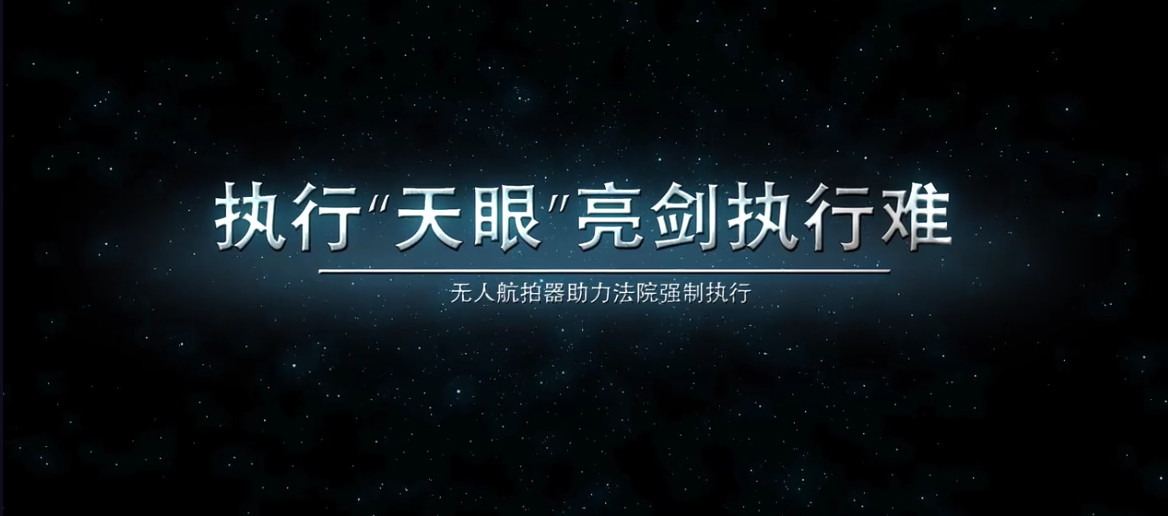 系列定制 | 岳麓區(qū)法院：執(zhí)行“天眼”亮劍執(zhí)行難 無人航拍器助力法院強(qiáng)制執(zhí)行