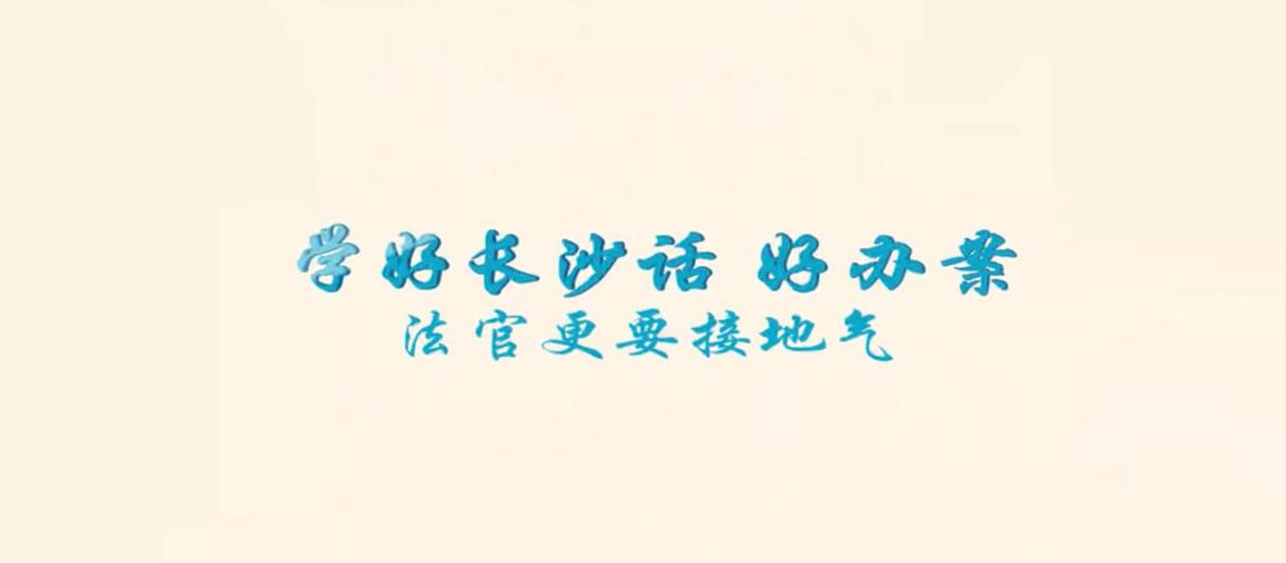 系列定制 | 岳麓區(qū)法院：學(xué)好長沙話 好辦案 法官更要接地氣