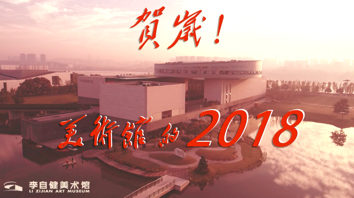 系列定制 | 李自健美術(shù)館：賀歲！美術(shù)館的2018