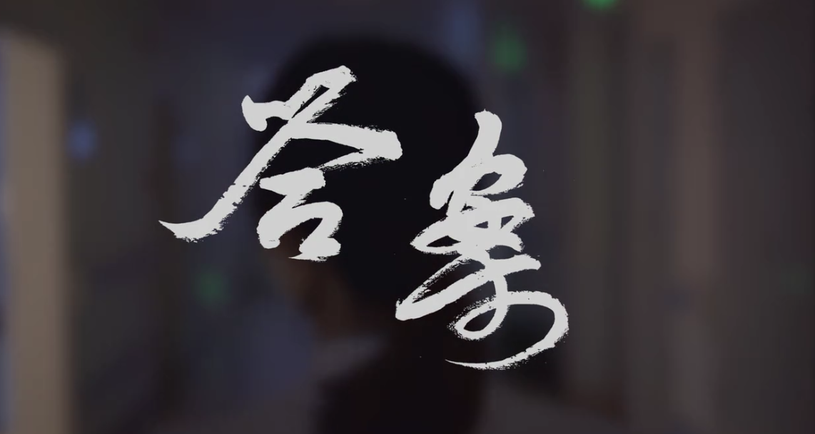 微電影 | 《答案》