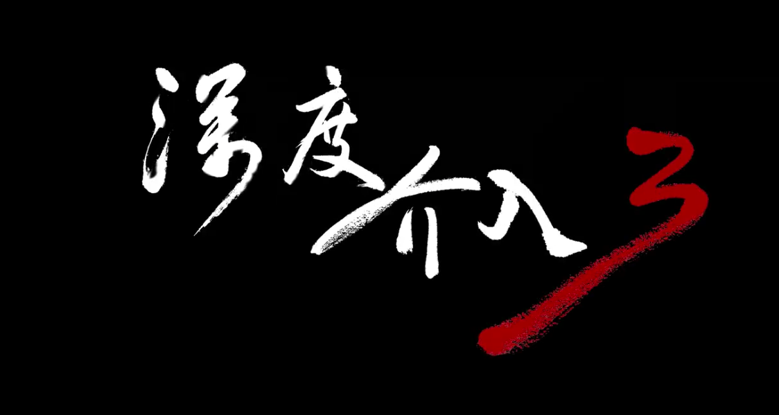 微電影 | 《深度介入3》