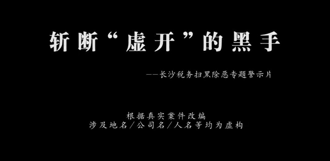 微電影 | 國(guó)家稅務(wù)總局長(zhǎng)沙市稅務(wù)局宣傳劇《斬?cái)嗵撻_(kāi)的黑手》