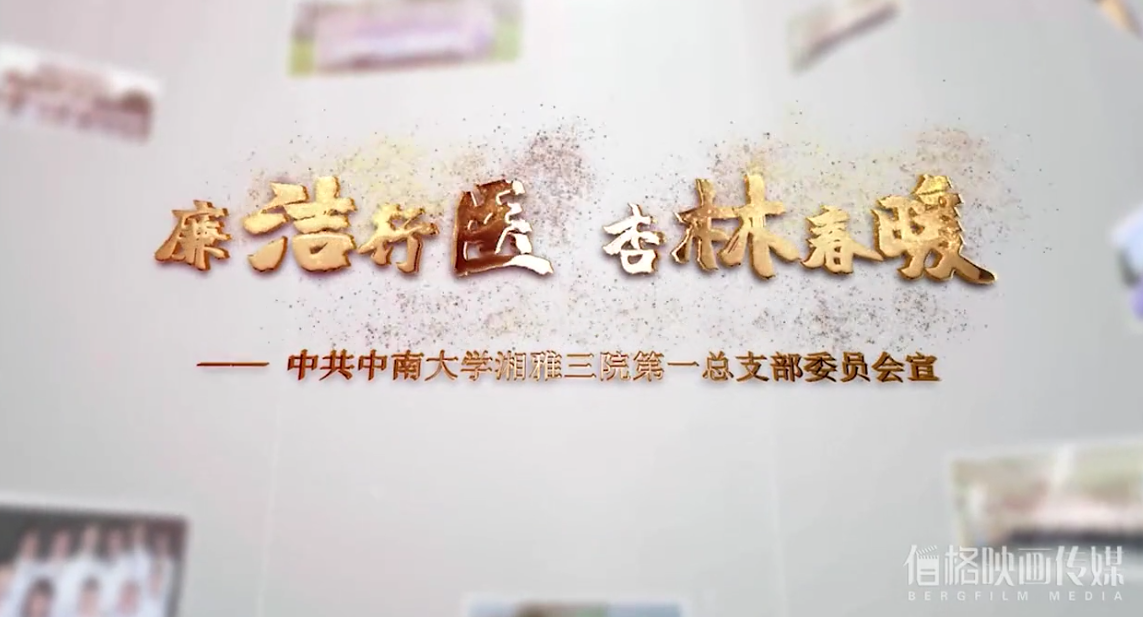 微電影 | 湘雅三醫(yī)院第一黨總支廉潔宣傳