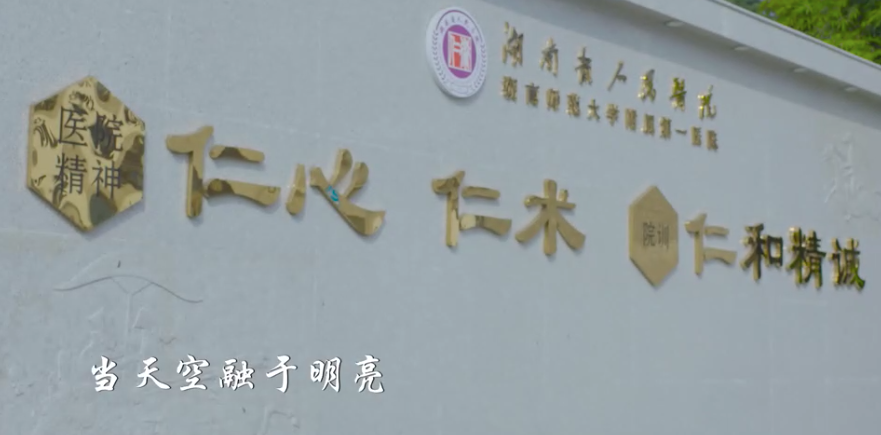 MV | 湖南省人民醫(yī)院《融》