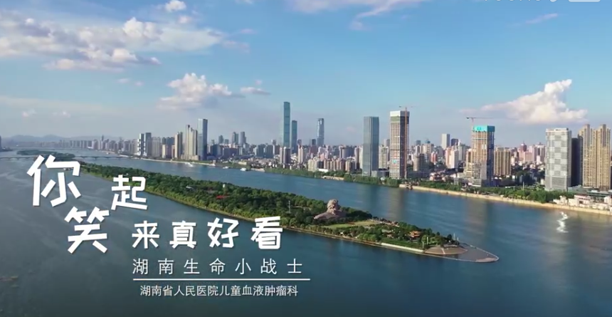 MV | 《你笑起來(lái)真好看》湖南生命小戰(zhàn)士——湖南省人民醫(yī)院兒童血液腫瘤科MV