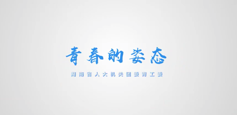 MV | 青春的姿態(tài)——湖南省人大機(jī)關(guān)團(tuán)委青工委