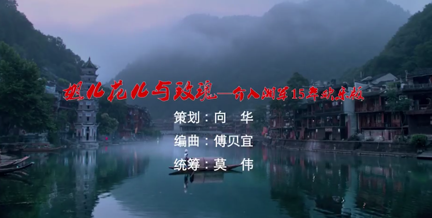 mv | 姐兒花兒與玫瑰——介入湘軍15年歡樂(lè)頌