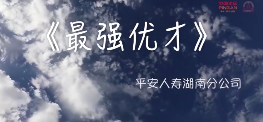 mv | 平安人壽湖南分公司《最強(qiáng)優(yōu)才》